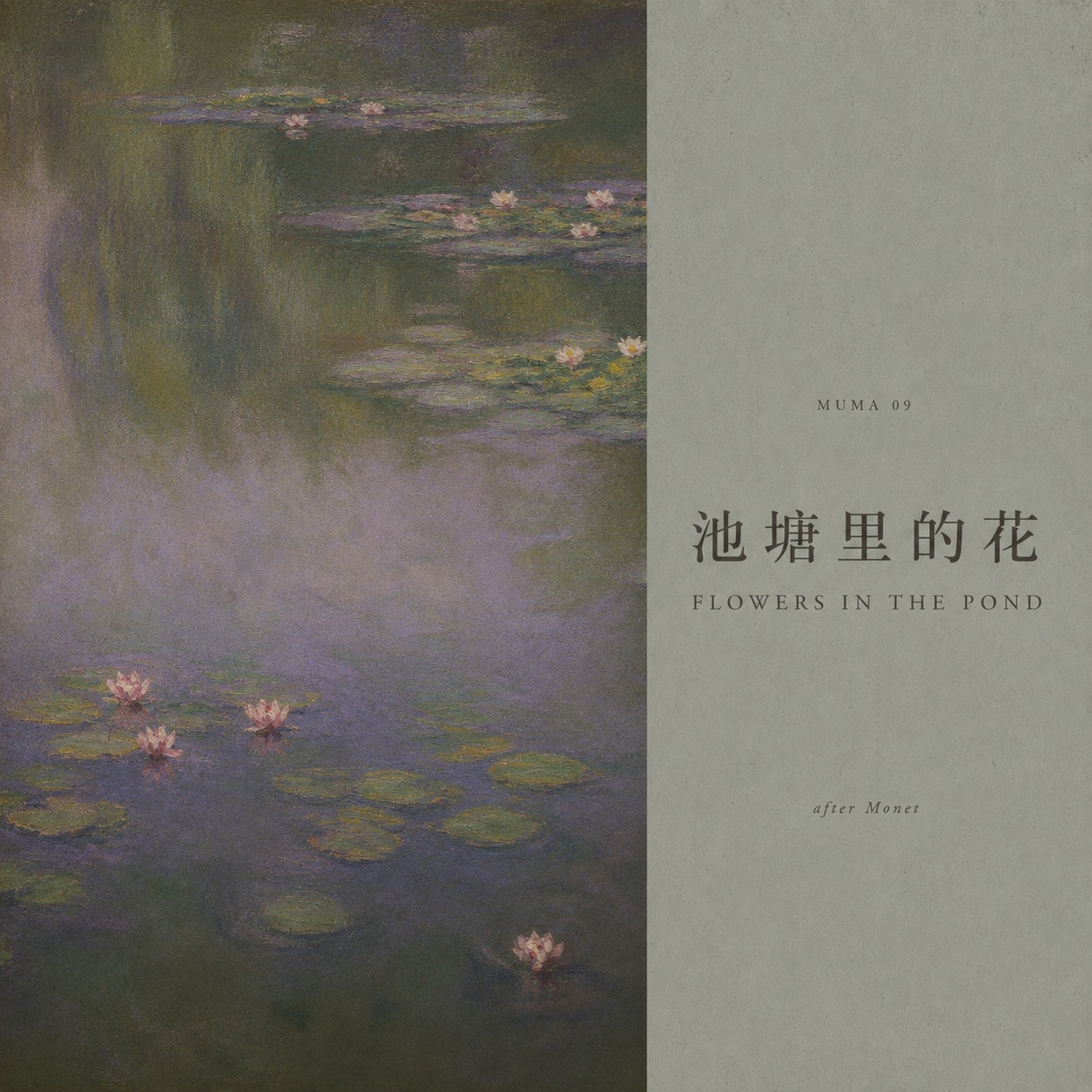 池塘里的花专辑封面